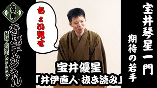 【講談】宝井琴星一門：宝井優星「井伊直人　抜き読み」ちょい見せ！『『寄席チャンネル　落語・お笑いSELECT』