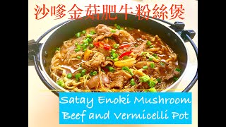 簡易食譜：沙嗲金菇肥牛煲 (Easy Recipe: Satay Enoki Mushroom, Beef and Vermicelli Pot)