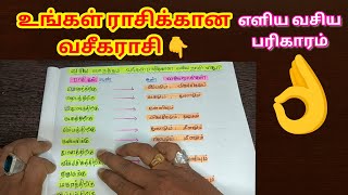 உங்கள் ராசிக்கான வசிய ராசி 👆 வசிய பொருத்தம் #vasiyam #வசியம்#iraibhakthitv