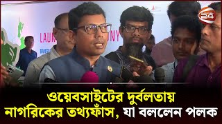 ওয়েবসাইটের দুর্বলতায় নাগরিকের তথ্যফাঁস, যা বললেন পলক | Government Website | Bangladesh  | Channel 24