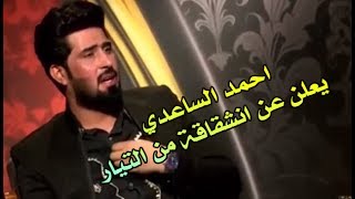 احمد الساعدي يعلن عن انشقاقة من التيار من جديد ويقراء كل الفصائل عصائب اهل الحق والنجباء وغيرهم 2018