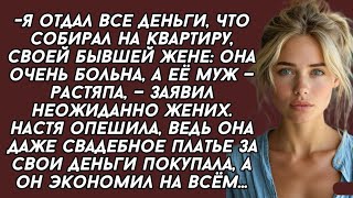 -Я отдал все деньги, своей бывшей жене: она очень больна, а её муж — растяпа