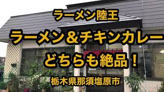 ラーメン 陸王（栃木県那須塩原市）絶品！ラーメン＆チキンカレー