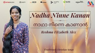 Nadha Ninne Kanan | നാഥാ നിന്നെ കാണാൻ | Reshma Elizabeth Alex | Malayalam Christian Song |