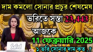 aaj ke sonar dam koto | দাম কমলো সোনার প্রচুর শেষমেশ , today gold rate,ajke Sonar dam, West Bengal