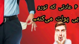 ۶ عادتی که تورو بی پولت می‌کنه..