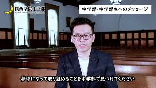 第05回 児島幸治【卒業生に聞く関西学院中学部】