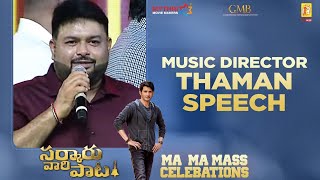 Music Director Thaman Speech | Sarkaru Vaari Paata Ma Ma Mass Celebrations | Mahesh Babu