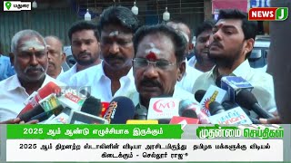 2025 ஆம் ஆண்டு எழுச்சியாக இருக்கும்... - முன்னாள் அமைச்சர் செல்லூர் ராஜூ | Aiadmk | NewsJ