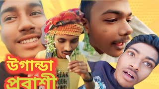 উগান্ডা প্রবাসী 😂 Expatriates from Uganda 😂 খাড়াপাড়া বিনোদন।New Funny Video 2025