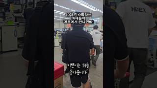 40대 인스타하는 아재들이 마트에서 우연히 만나면 하는것들입니다ㅋㅋㅋ릴스만들기는 못참죠ㅋㅋㅋㅋ행복하네요ㅋㅋㅋㅋ#주전자오빠서부점 #갈매기먹짱내당점