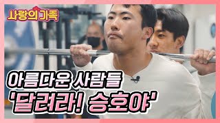 운동이라면 뭐든 잘하는 만능스포츠맨 '승호' 씨와 사회복자사의 우정 이야기 [사랑의 가족] KBS 240106 방송