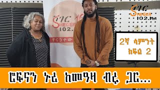 Yechewata Engida - Rophnan Nuri With Meaza Birru  ሮፍናን ኑሪ  ከመዓዛ ብሩ ጋር  Week 2 Part 2  2ኛ ሳምንት ክፍል 2