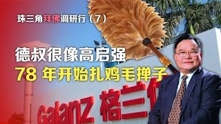 珠三角拜佛调研行⑦：德叔很像高启强，78年开始扎鸡毛掸子