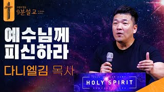 예수님께 피신하라ㅣ다니엘김 목사ㅣ구원의 말씀 : 9분설교