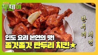 인도 요리 본연의 맛! 쫄깃쫄깃 탄두리 치킨★ #생방송투데이 #LiveToday #SBSstory