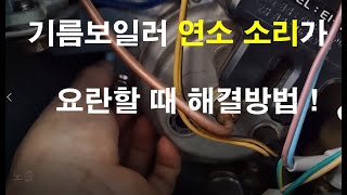 기름보일러 연소 소리가 요란할 때 해결방법은 !