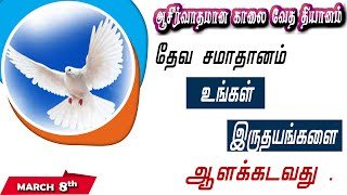 தேவ சமாதானம் உங்கள் இருதயங்களை ஆளக்கடவது!| Devotions | Jesus