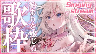 【歌枠】初見さん歓迎!! 始まりを感じる曲を歌います🌸【桜咲ちぇりぃ/Vtuber】- Singing stream