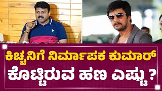 Jack Manju : N​ ಕುಮಾರ್ ಮಾತು ಕೇಳಿ ಕಿಚ್ಚನಿಗೆ ಸಖತ್ ಕೋಪ ಬಂತು ಆದ್ರೆ | Kiccha Sudeep | @newsfirstkannada