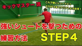 【キックマスター講座】指導編　キックマスター 流　強いシュートの蹴り方講座　STEP4