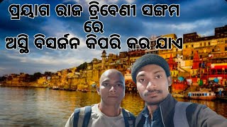 (ଅସ୍ଥି ବିସର୍ଜନ କିପରୀ କରା ଯାଏ)  ଗଙ୍ଗା ନଦୀର ପ୍ରୟଗ୍ରା ରାଜ ! ଉତ୍ତରପ୍ରଦେଶ