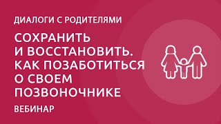 Сохранить и восстановить. Как позаботиться о своем позвоночнике