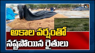 అకాల వర్షంతో నష్టపోయిన రైతులు: Farmers Facing Problems With Sudden Rain In Telugu States | 10TV News