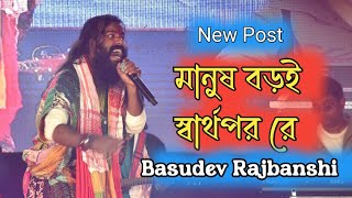 মানুষ বড়ই স্বার্থপর || manus boro sarthopor || Singer Basudev Rajbongshi || Bangla AR STUDIO ASSAM