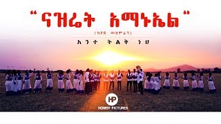 𝗡𝗔𝗭𝗔𝗥𝗘𝗧𝗛 𝗘𝗠𝗠𝗔𝗡𝗨𝗘𝗟 𝗞𝗔𝗕𝗢 𝗖𝗛𝗢𝗜𝗥 ''አንተ ትልቅ ነህ'' Amazing Ethiopian Gospel Song