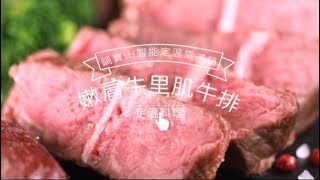 【鍋寶IH智能定溫電子鍋】COSTCO 嫩肩牛里肌牛排│鍋寶好食光