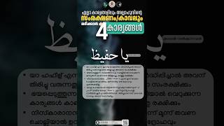 അതിഭയങ്കര  power ഉള്ള ഇസ്മാണ് മുഴുവൻ കാര്യങ്ങളിലും കാവൽ ഉറപ്പ് #islamicvideo #islam #islamic #reels