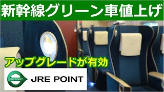 新幹線グリーン料金値上げでJRE POINTが美味しくなる