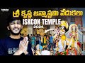 ISKCON TEMPLE లో శ్రీకృష్ణ జన్మాష్టమి వేడుకలు❤️🙏🏻 | Sri Krishna Janmashtami at ISKCON Temple #iskcon