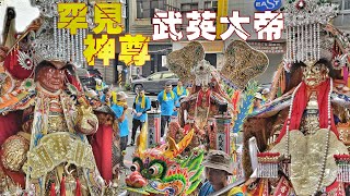 這場廟會超霸氣•金面大神威猛坐轎•陣頭滿滿超熱鬧（台南.清和慶城殿.武英大帝.開光啟靈.回駕遶境）