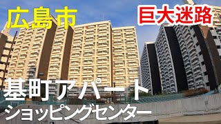 基町アパート・ショッピングセンターのまちなみ（広島県広島市）