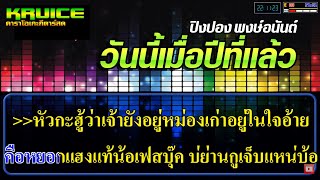 วันนี้เมื่อปีที่แล้ว - คาราโอเกะ -  ปิงปอง พงษ์อนันต์