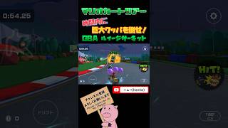 【マリオVSルイージツアー】時間内に巨大クッパを倒せ！in GBA ルイージサーキット【マリオカートツアー】【Mario Kart Tour】#shorts