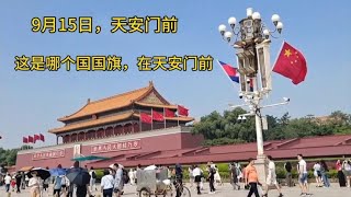 9月15号天安门前人山人海，怎么挂上了两面这样的国旗，怎么回事