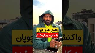 واکنش #هادی_چوپان به #کلیپ #وایرال شده #بدنسازی #فیلم #hadichoopan #اینستاگرام