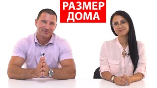 Минимально необходимый размер дома. Как выбрать размер и проект дома.