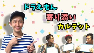 【ドラえもん】メンバーの気持ちに寄り添え！『ドラえもん寄り添いカルテット』【企画】