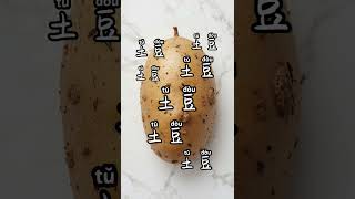 Potato -土豆 Memorize words within ten seconds.#chinese   #learnchinese    #mandarin   #pinyin