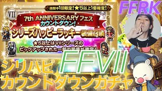 【FFRK】#.909 7周年フェス前！FFVII！シリハピカウントダウンガチャ！！FF好きDJのファイナルファンタジーレコードキーパーのゲーム実況！