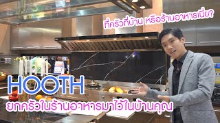 Hooth ครัวแสตนเลส หรูทน สำหรับ Home Chef ฟังชั่นพร้อมเหมือนร้านอาหาร | KitchenDio On Tour EP.12