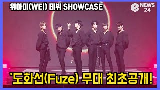 '데뷔' 위아이(WEi) ‘도화선(Fuze)' 무대 최초공개! WEi Showcase stage