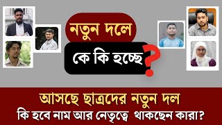 আসছে ছাত্রদের নতুন দল, কি হবে নাম আর নেতৃত্বে  থাকছেন কারা?