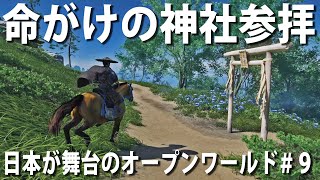 【Ghost of Tsushima #9】日本が舞台のオープンワールドゲームで命がけの神社参拝に挑戦した結果【アフロマスク】