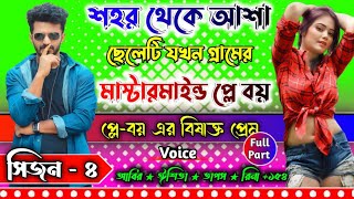 শহর থেকে আশা ছেলেটি যখন গ্রামের মাস্টারমাইন্ড প্লে-বয় || সিজন ৪ || A-Z || মাফিয়া কিং গল্প || love ||