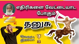 எதிரிகளை வேட்டையாடும் தனுசு | தனுசு ராசிக் காரர்களுக்கான பொதுவான குணம் by jothider jegannathan